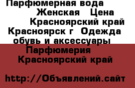 Парфюмерная вода Paradise 50ml. Женская › Цена ­ 1 100 - Красноярский край, Красноярск г. Одежда, обувь и аксессуары » Парфюмерия   . Красноярский край